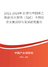 2022-2028年全球與中國苯乙烯嵌段共聚物（SBC）市場現狀全面調研與發展趨勢報告
