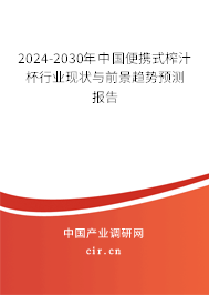 2024-2030年中國便攜式榨汁杯行業現狀與前景趨勢預測報告