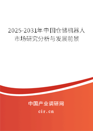 2024-2030年中國倉儲(chǔ)機(jī)器人市場(chǎng)研究分析與發(fā)展前景