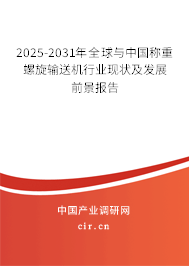 2024-2030年全球與中國稱重螺旋輸送機行業現狀及發展前景報告