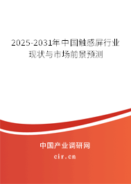 2025-2031年中國觸感屏行業現狀與市場前景預測