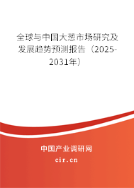 全球與中國大蔥市場研究及發展趨勢預測報告（2025-2031年）