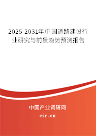 2025-2031年中國道路建設行業研究與前景趨勢預測報告 2025-2031年中國道路建設行業研究與前景趨勢預測報告