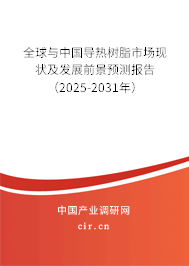 全球與中國導熱樹脂市場現狀及發展前景預測報告（2025-2031年）