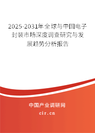 （最新）全球與中國電子封裝市場深度調查研究與發展趨勢分析報告