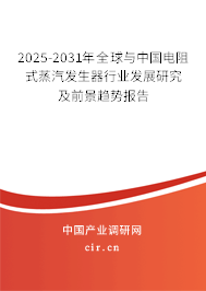2025-2031年全球與中國電阻式蒸汽發生器行業發展研究及前景趨勢報告