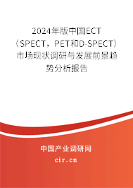 2024年版中國ECT（SPECT，PET和D-SPECT）市場現狀調研與發展前景趨勢分析報告