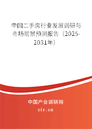 中國二手房行業發展調研與市場前景預測報告（2025-2031年）