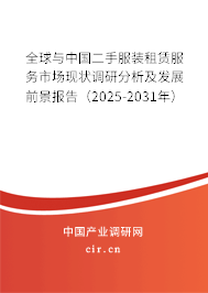 全球與中國二手服裝租賃服務市場現狀調研分析及發展前景報告（2025-2031年）