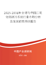 2025-2031年全球與中國(guó)二氧化碳制冷系統(tǒng)行業(yè)市場(chǎng)分析及發(fā)展趨勢(shì)預(yù)測(cè)報(bào)告
