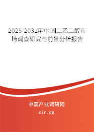 2025-2031年中國二乙二醇市場調查研究與前景分析報告
