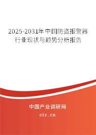 2025-2031年中國防盜報警器行業現狀與趨勢分析報告