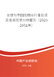 全球與中國防曬傘行業(yè)現(xiàn)狀及發(fā)展前景分析報(bào)告（2025-2031年）