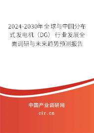 2024-2030年全球與中國分布式發電機（DG）行業發展全面調研與未來趨勢預測報告