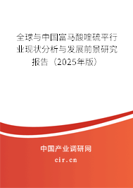 全球與中國富馬酸喹硫平行業現狀分析與發展前景研究報告（2025年版）