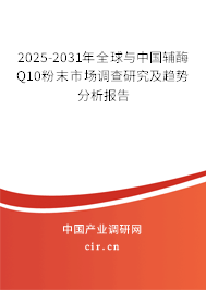 2025-2031年全球與中國輔酶Q10粉末市場調查研究及趨勢分析報告