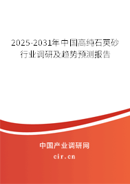 2025-2031年中國高純石英砂行業調研及趨勢預測報告