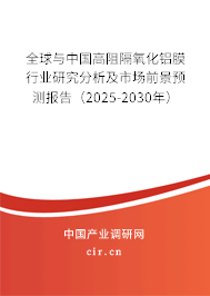 全球與中國高阻隔氧化鋁膜行業(yè)研究分析及市場前景預(yù)測報(bào)告（2025-2030年）
