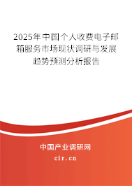 2025年中國個人收費電子郵箱服務市場現狀調研與發展趨勢預測分析報告