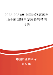 2025-2031年中國公路客運市場全面調研與發展趨勢預測報告