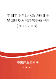 中國工業自動化系統行業全景調研及發展趨勢分析報告（2013-2018）