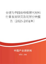 全球與中國(guó)骨移植替代材料行業(yè)發(fā)展研究及前景分析報(bào)告（2025-2031年）