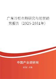 廣東冷柜市場研究與前景趨勢報告（2025-2031年）
