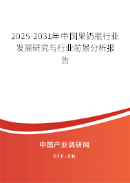 2025-2031年中國果奶瓶行業發展研究與行業前景分析報告
