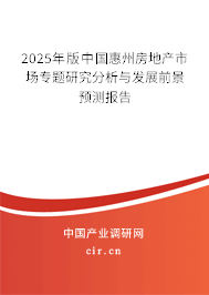 2025年版中國惠州房地產(chǎn)市場(chǎng)專題研究分析與發(fā)展前景預(yù)測(cè)報(bào)告