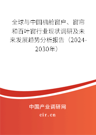 全球與中國機艙窗戶、窗簾和百葉窗行業現狀調研及未來發展趨勢分析報告（2024-2030年）