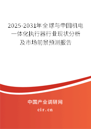 2025-2031年全球與中國機電一體化執行器行業現狀分析及市場前景預測報告