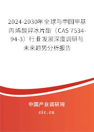 2024-2030年全球與中國甲基丙烯酸異冰片酯（CAS 7534-94-3）行業發展深度調研與未來趨勢分析報告