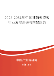 2025-2031年中國建筑覆膜板行業發展調研與前景趨勢