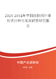 2024-2030年中國金剛線行業現狀分析與發展趨勢研究報告