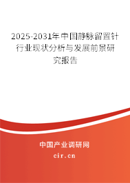 2025-2031年中國靜脈留置針行業現狀分析與發展前景研究報告