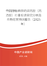 中國靜脈麻醉藥異丙酚（丙泊酚）行業現狀研究分析及市場前景預測報告（2025年）