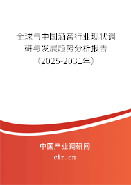 全球與中國酒窖行業(yè)現(xiàn)狀調(diào)研與發(fā)展趨勢分析報告（2025-2031年）