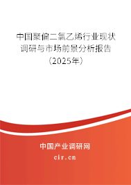 中國聚偏二氯乙烯行業現狀調研與市場前景分析報告（2025年）