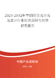 2025-2031年中國可見光分光光度計行業現狀調研與前景趨勢報告