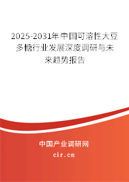 2024-2030年中國可溶性大豆多糖行業發展深度調研與未來趨勢報告