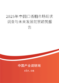 2025年中國口香糖市場現(xiàn)狀調(diào)查與未來發(fā)展前景趨勢報告