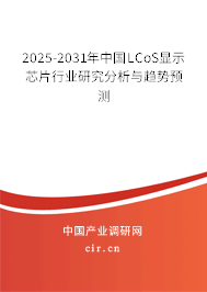 2025-2031年中國(guó)LCoS顯示芯片行業(yè)研究分析與趨勢(shì)預(yù)測(cè)