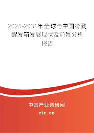 2025-2031年全球與中國冷藏醒發箱發展現狀及前景分析報告