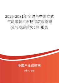 2025-2031年全球與中國立式氣動灌裝機市場深度調查研究與發展趨勢分析報告