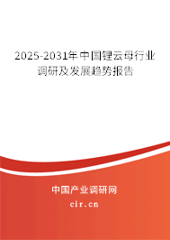 2025-2031年中國鋰云母行業調研及發展趨勢報告