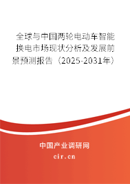 全球與中國兩輪電動車智能換電市場現(xiàn)狀分析及發(fā)展前景預測報告（2025-2031年）