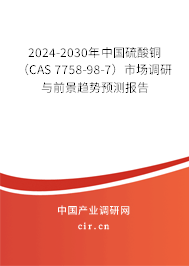 2024-2030年中國硫酸銅 （CAS 7758-98-7）市場調研與前景趨勢預測報告