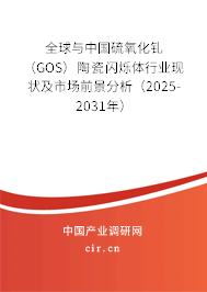 全球與中國硫氧化釓（GOS）陶瓷閃爍體行業現狀及市場前景分析（2025-2031年）