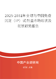 2025-2031年全球與中國免疫沉淀（IP）試劑盒市場現狀及前景趨勢報告