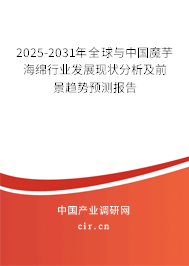 2025-2031年全球與中國魔芋海綿行業發展現狀分析及前景趨勢預測報告